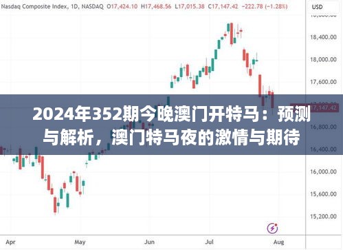 2024年352期今晚澳門(mén)開(kāi)特馬：預(yù)測(cè)與解析，澳門(mén)特馬夜的激情與期待