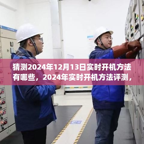 2024年實時開機方法評測與深度分析，體驗、對比及預(yù)測