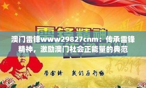 澳門雷鋒www29827cnm：傳承雷鋒精神，激勵澳門社會正能量的典范