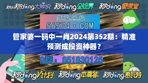 管家婆一碼中一肖2024第352期：精準(zhǔn)預(yù)測成投資神器？