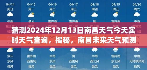 南昌天氣預(yù)報揭秘，預(yù)測未來天氣，解讀今日氣象，2024年12月13日實時天氣查詢