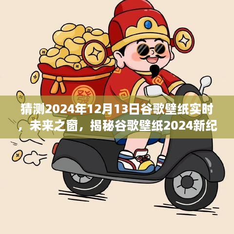 科技與藝術(shù)的交匯，揭秘谷歌壁紙未來之窗新紀(jì)元 2024年預(yù)測(cè)報(bào)告揭曉日（獨(dú)家揭秘）