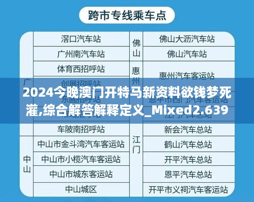 2024今晚澳門開特馬新資料欲錢夢(mèng)死灌,綜合解答解釋定義_Mixed2.639