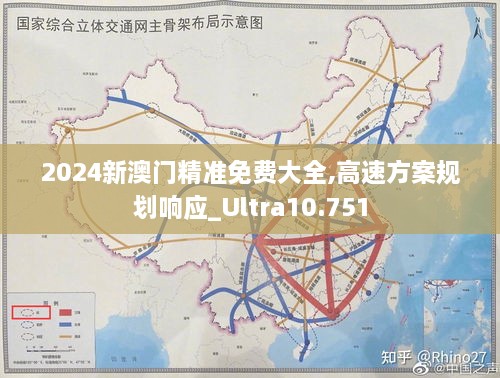 2024新澳門精準免費大全,高速方案規(guī)劃響應(yīng)_Ultra10.751