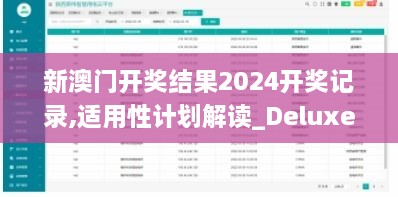 新澳門開獎結(jié)果2024開獎記錄,適用性計劃解讀_Deluxe2.633