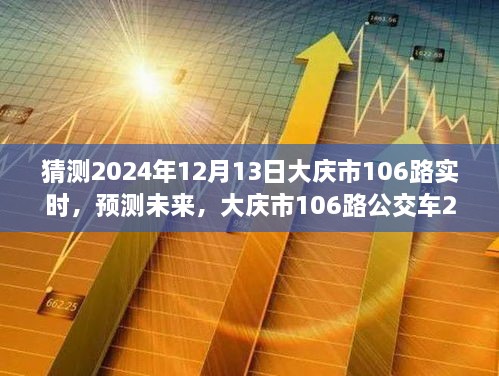 大慶市未來預(yù)測(cè)，揭秘大慶市106路公交車在2024年12月13日的行程動(dòng)態(tài)