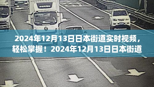 2024年日本街道實時視頻觀看指南，輕松掌握最新動態(tài)