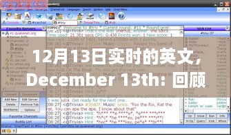 December 13th，特殊日子的歷史回顧與全球影響