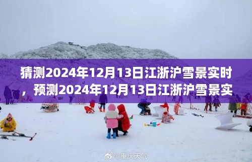 風(fēng)雪中的浪漫與探索，預(yù)測2024年12月13日江浙滬雪景實(shí)時(shí)