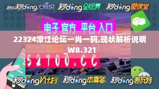 22324濠江論壇一肖一碼,現(xiàn)狀解析說(shuō)明_W8.321