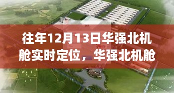 12月13日華強北機艙之旅，實時定位，尋找寧靜與遠方的力量