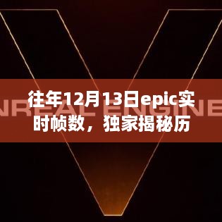 獨(dú)家揭秘，歷年12月13日Epic游戲?qū)崟r幀數(shù)解析——提升你的游戲體驗！