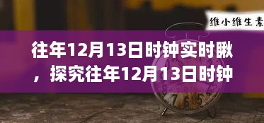 往年12月13日時(shí)鐘實(shí)時(shí)觀察，意義、爭議與深度探究