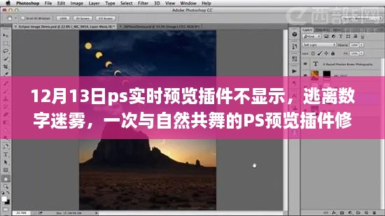 PS實(shí)時(shí)預(yù)覽插件故障解析，與自然共舞的體驗(yàn)修復(fù)之旅