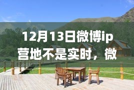 微博IP營地，自然美景之旅，探尋內心寧靜之所