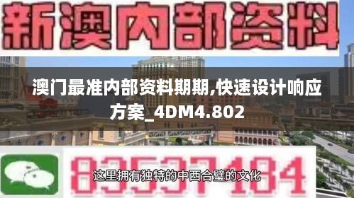 澳門最準內(nèi)部資料期期,快速設計響應方案_4DM4.802