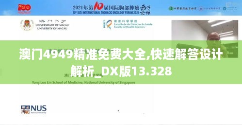 澳門4949精準免費大全,快速解答設(shè)計解析_DX版13.328