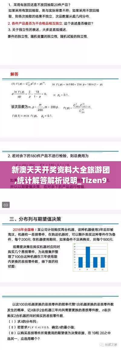 新澳天天開獎資料大全旅游團(tuán),統(tǒng)計解答解析說明_Tizen9.574