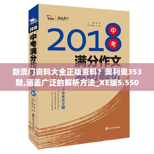 新澳門資料大全正版資料？奧利奧353期,涵蓋廣泛的解析方法_XE版5.550