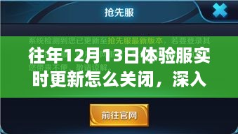 歷年12月13日體驗(yàn)服實(shí)時(shí)更新關(guān)閉解析，影響與地位深度探討