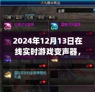 探秘游戲魔法屋，2024年在線實時游戲變聲器新奇體驗揭秘