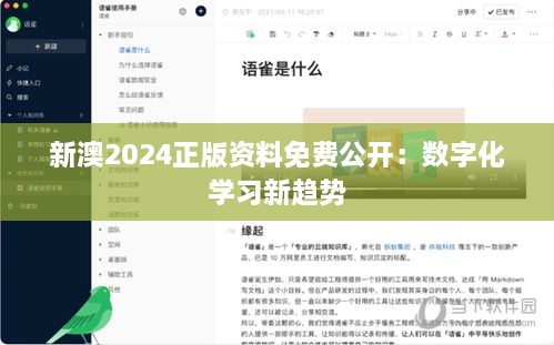 新澳2024正版資料免費公開：數(shù)字化學(xué)習(xí)新趨勢