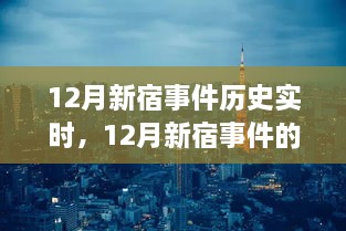 深入剖析視角，12月新宿事件的歷史實(shí)時解讀