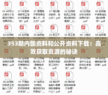 353期內部資料和公開資料下載：高效獲取資源的秘訣