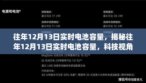 揭秘往年12月13日電池實時容量洞察，科技視角下的性能解析