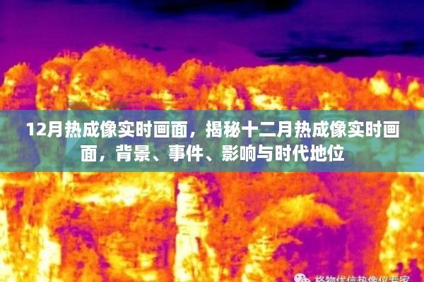 揭秘十二月熱成像實時畫面，背景、事件、影響與時代地位全解析