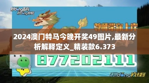 2024澳門特馬今晚開獎49圖片,最新分析解釋定義_精裝款6.373