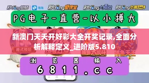 新澳門天天開好彩大全開獎記錄,全面分析解釋定義_進階版5.810