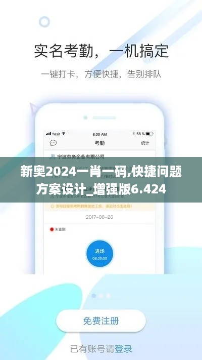 新奧2024一肖一碼,快捷問題方案設計_增強版6.424