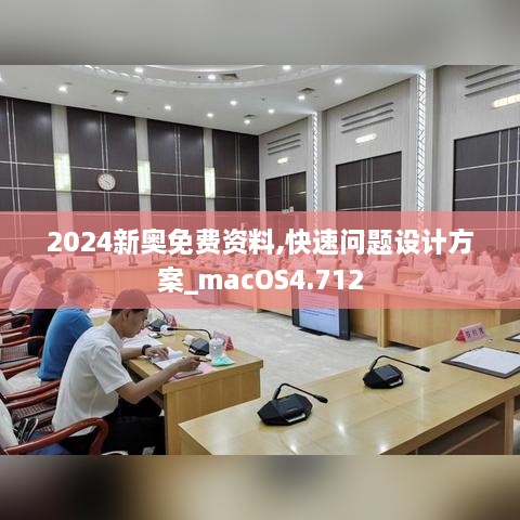 2024新奧免費資料,快速問題設(shè)計方案_macOS4.712