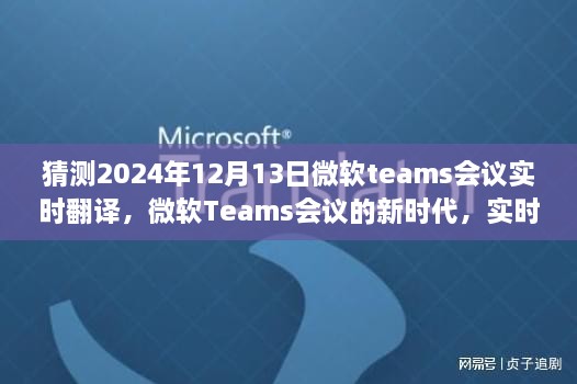 微軟Teams會議新時代，實時翻譯功能展望與體驗預(yù)測（針對2024年12月13日的會議）