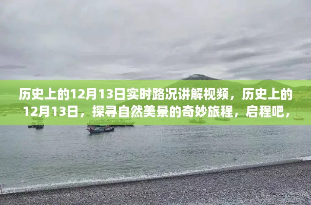 歷史上的12月13日，探尋自然美景與內(nèi)心寧?kù)o的奇妙旅程講解視頻