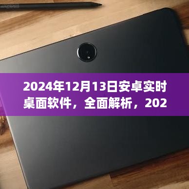 2024年安卓實(shí)時桌面軟件深度解析與評測，全面介紹軟件特點(diǎn)