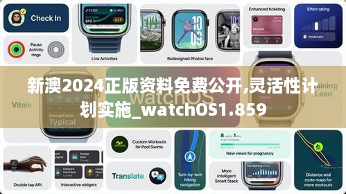 新澳2024正版資料免費公開,靈活性計劃實施_watchOS1.859