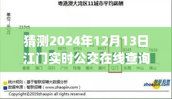 預(yù)見未來，江門實時公交在線查詢系統(tǒng)的發(fā)展與展望（2024年視角）