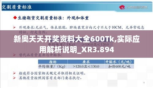 新奧天天開獎資料大全600Tk,實際應(yīng)用解析說明_XR3.894