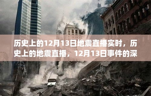 歷史上的地震直播回顧，深度解讀與觀點(diǎn)碰撞，聚焦12月13日事件