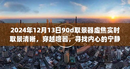 穿越喧囂，尋找內(nèi)心寧?kù)o樂園，2024年取景器虛焦實(shí)時(shí)取景清晰之旅