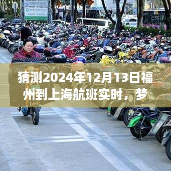 夢想起航，福州飛往上海的勵志之旅，預測2024年航班實時變化的力量引領(lǐng)自信與成就之路