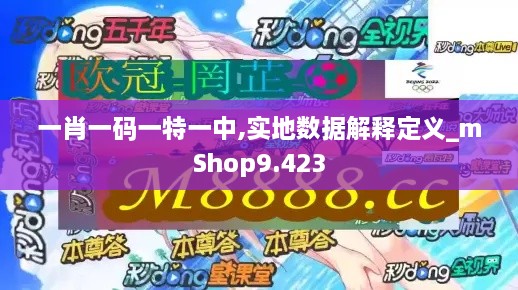 一肖一碼一特一中,實(shí)地?cái)?shù)據(jù)解釋定義_mShop9.423