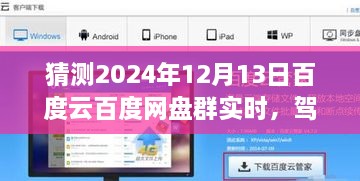 2024年百度云網(wǎng)盤群實(shí)時(shí)前瞻體驗(yàn)，駕馭未來(lái)，實(shí)時(shí)交互功能展望