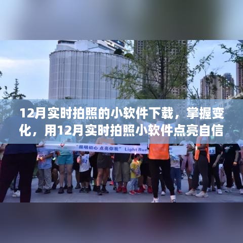 12月實時拍照小軟件，捕捉變化，自信閃耀的攝影工具