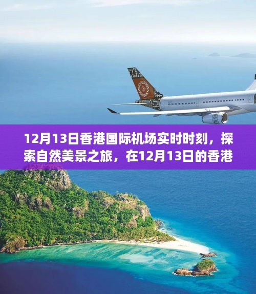 香港國際機場實時時刻，探索自然美景之旅，尋找內(nèi)心的寧靜與平和之旅