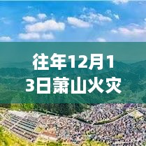 蕭山火災(zāi)后的靜謐之旅，追尋自然美景與內(nèi)心平靜的視頻報道