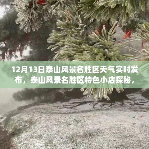 泰山風(fēng)景名勝區(qū)探秘，天氣實時播報與小巷風(fēng)情之旅