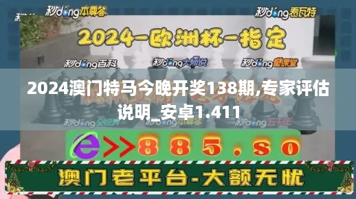 2024澳門特馬今晚開(kāi)獎(jiǎng)138期,專家評(píng)估說(shuō)明_安卓1.411